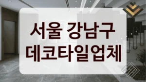 서울 강남구 데코타일업체