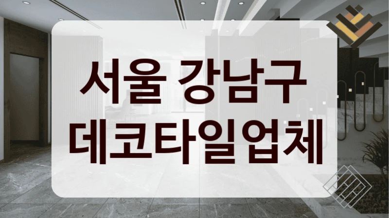 서울 강남구 데코타일업체