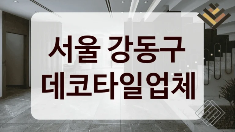 서울 강동구 데코타일업체