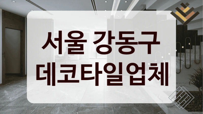 서울 강동구 데코타일업체