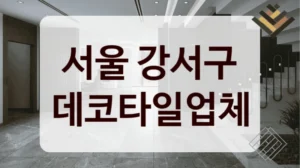 서울 강서구 데코타일업체