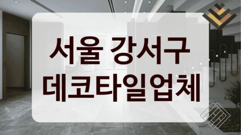 서울 강서구 데코타일업체