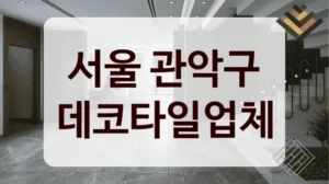 서울 관악구 데코타일업체