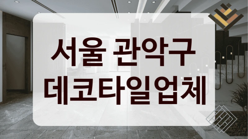 서울 관악구 데코타일업체