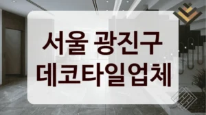 서울 광진구 데코타일업체