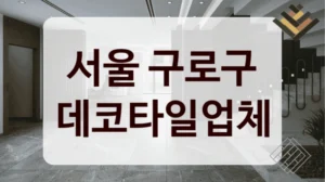 서울 구로구 데코타일업체