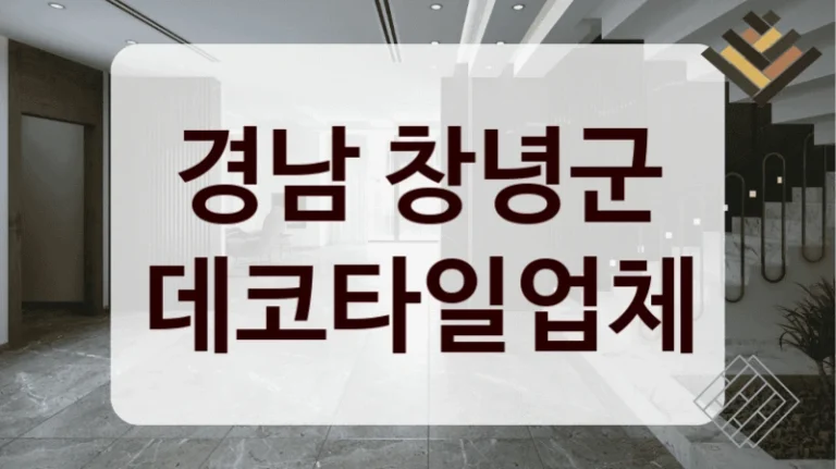 경남 창녕군 데코타일업체