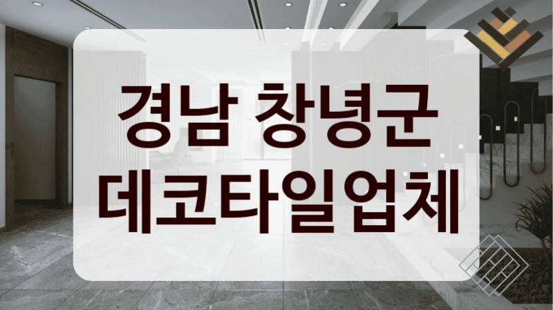 경남 창녕군 데코타일업체