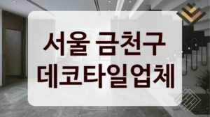 서울 금천구 데코타일업체