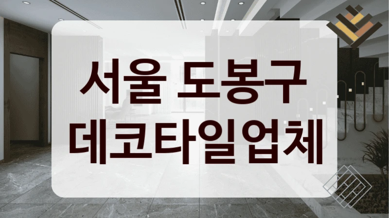 서울 도봉구 데코타일업체