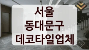 서울 동대문구 데코타일업체