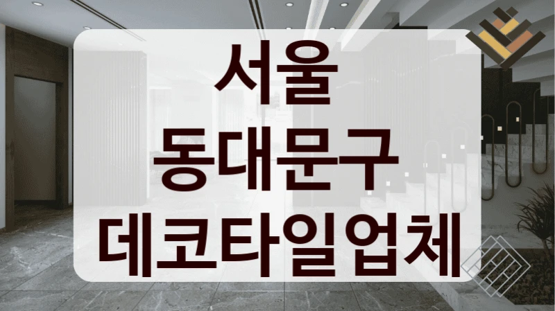 서울 동대문구 데코타일업체