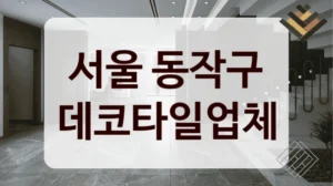 서울 동작구 데코타일업체