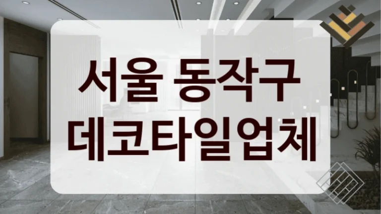 서울 동작구 데코타일업체