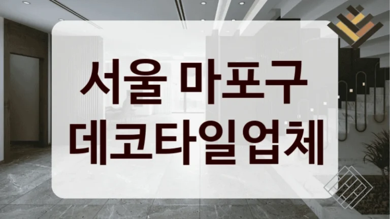 서울 마포구 데코타일업체