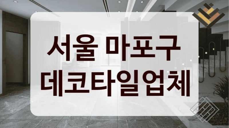 서울 마포구 데코타일업체