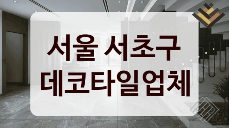 서울 서초구 데코타일업체