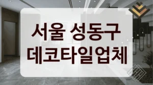 서울 성동구 데코타일업체
