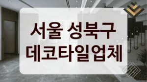 서울 성북구 데코타일업체