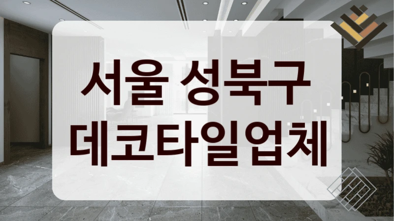 서울 성북구 데코타일업체