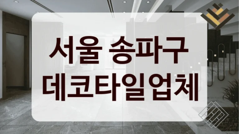 서울 송파구 데코타일업체