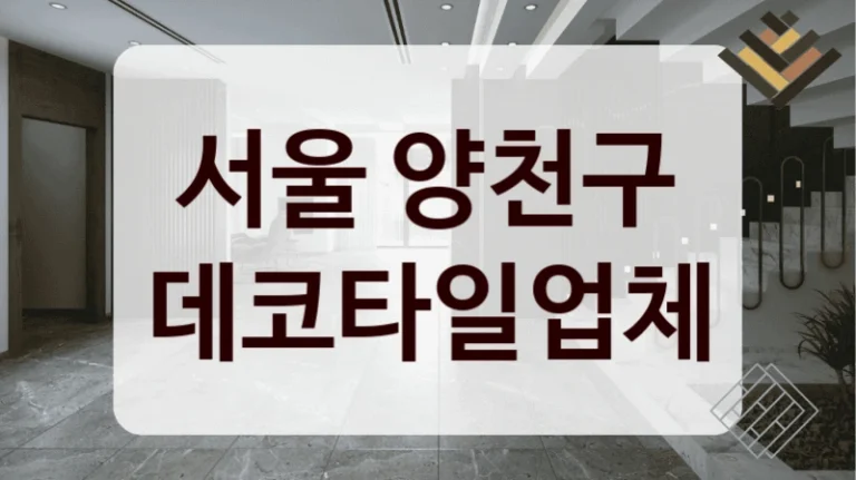 서울 양천구 데코타일업체