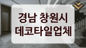 경남 창원시 데코타일업체