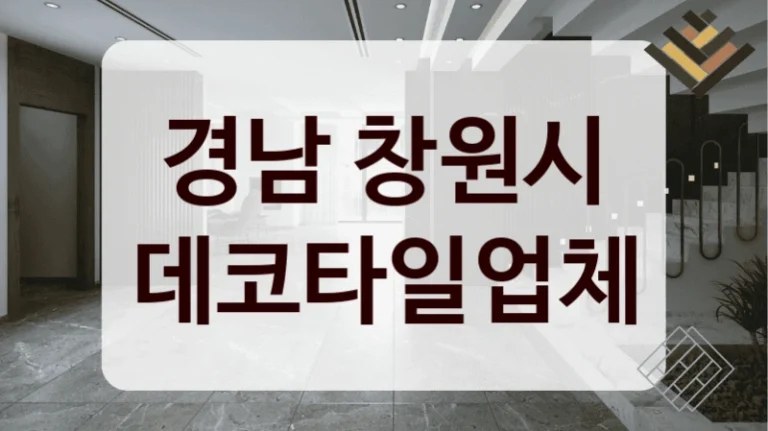 경남 창원시 데코타일업체
