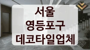 서울 영등포구 데코타일업체