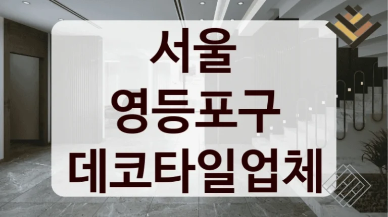 서울 영등포구 데코타일업체