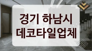 경기 하남시 데코타일업체