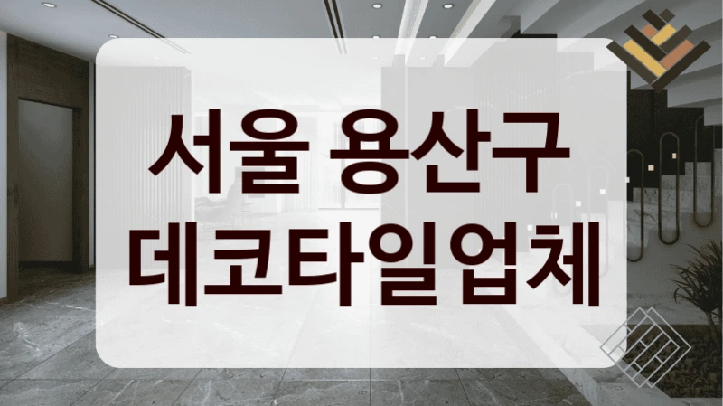 서울 용산구 데코타일업체
