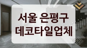 서울 은평구 데코타일업체