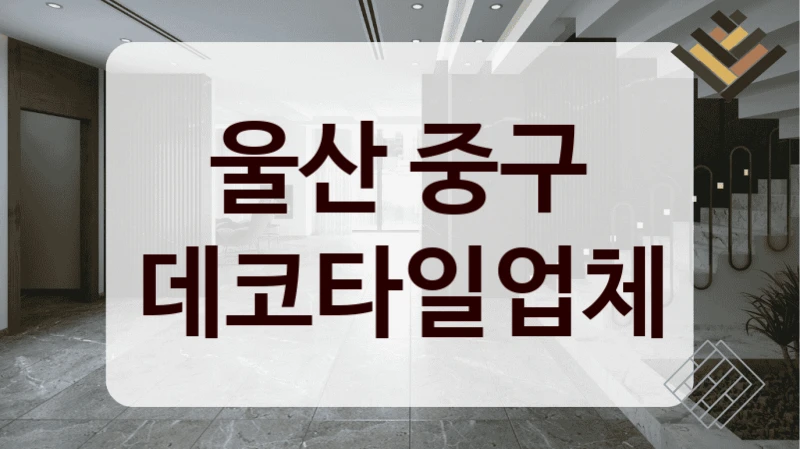 울산 중구 데코타일업체