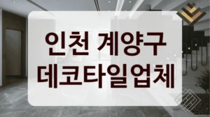인천 계양구 데코타일업체