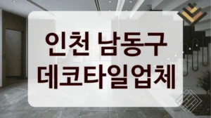 인천 남동구 데코타일업체