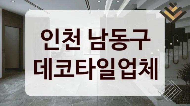 인천 남동구 데코타일업체