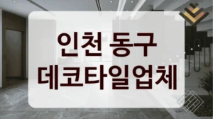 인천 동구 데코타일업체