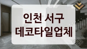 인천 서구 데코타일업체