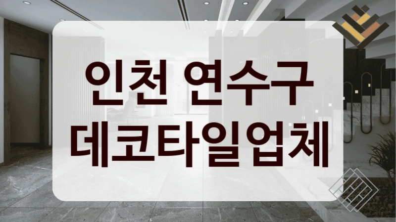 인천 연수구 데코타일업체