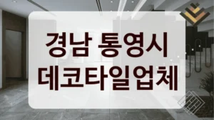 경남 통영시 데코타일업체
