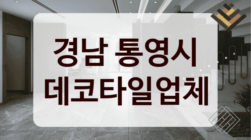 경남 통영시 데코타일업체