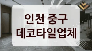 인천 중구 데코타일업체
