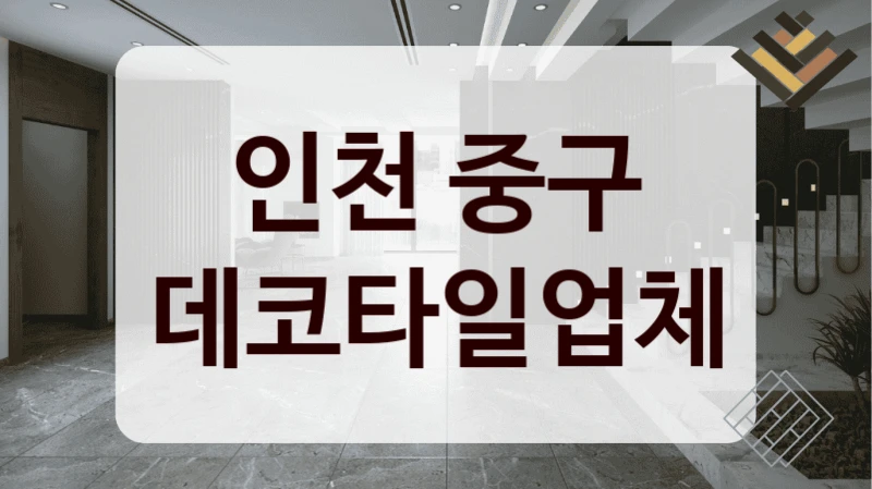 인천 중구 데코타일업체