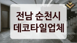 전남 순천시 데코타일업체