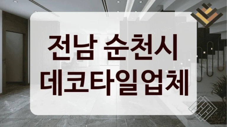 전남 순천시 데코타일업체