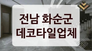전남 화순군 데코타일업체
