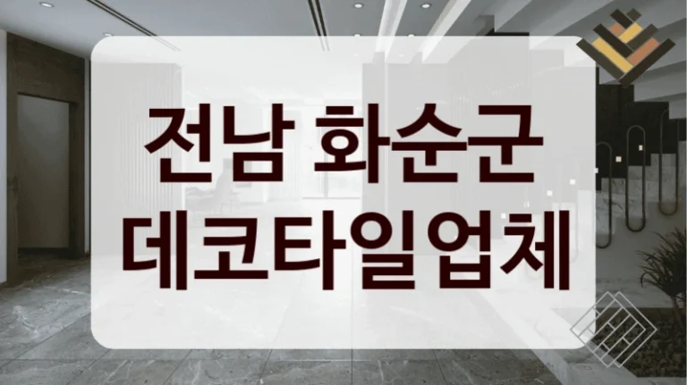 전남 화순군 데코타일업체