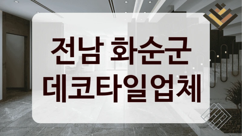 전남 화순군 데코타일업체