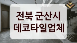 전북 군산시 데코타일업체
